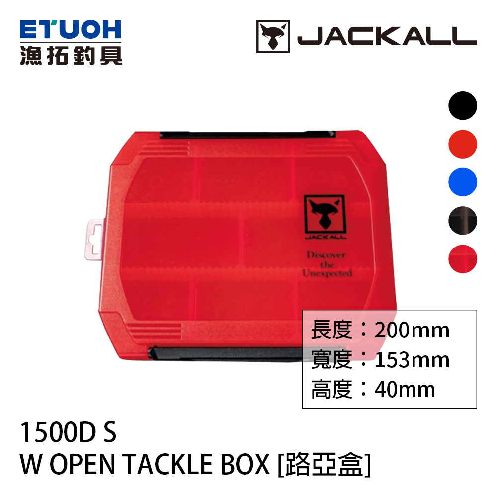 JACKALL 1500D W OPEN TACKLE BOX S [路亞盒]